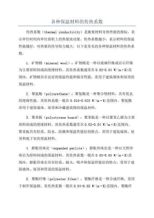 各种保温材料的传热系数