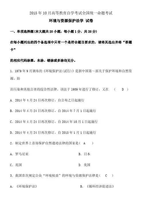 2015年10月自考环境与资源保护法学试题及答案