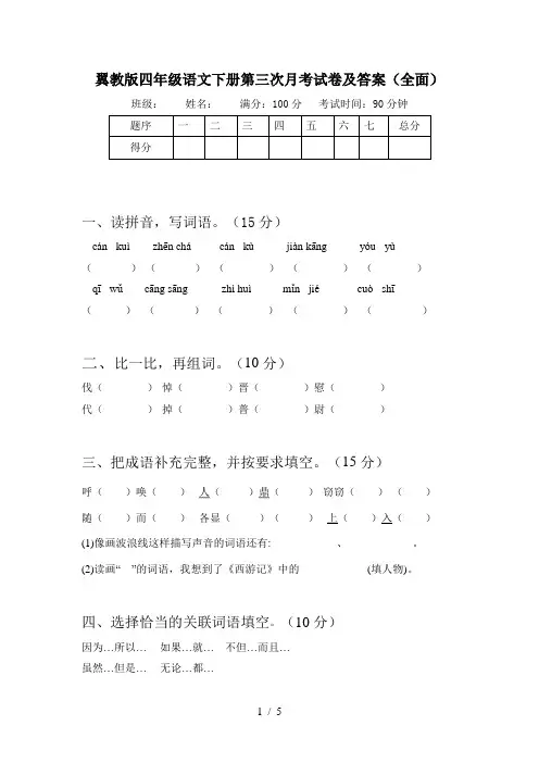 翼教版四年级语文下册第三次月考试卷及答案(全面)