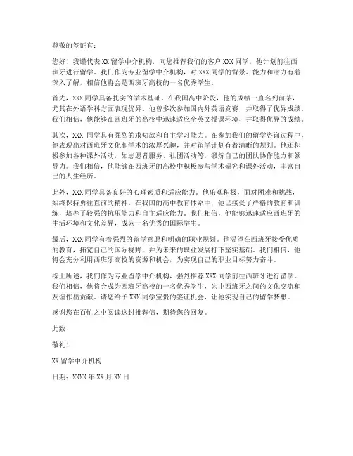 留学西班牙中介推荐信模板