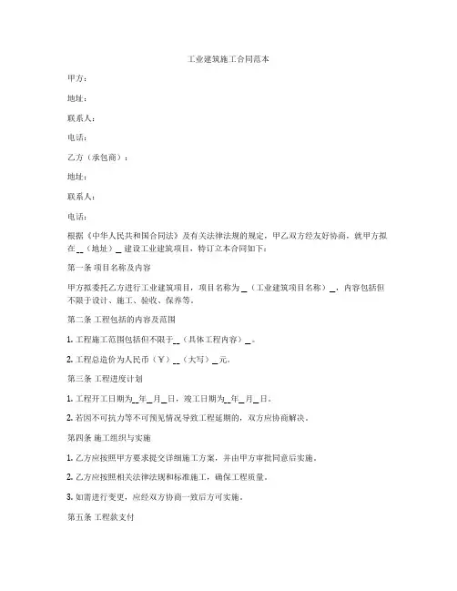 工业建筑施工合同范本
