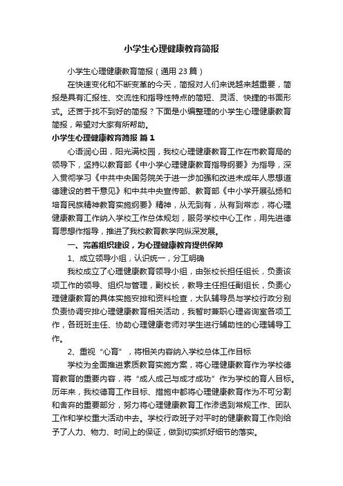 小学生心理健康教育简报（通用23篇）