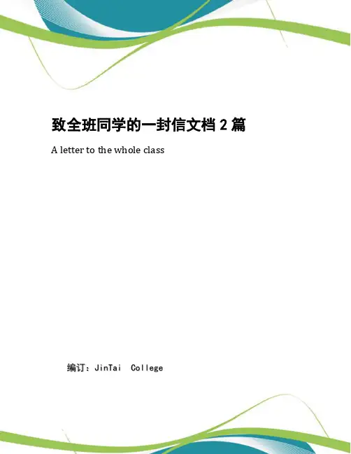 致全班同学的一封信文档2篇