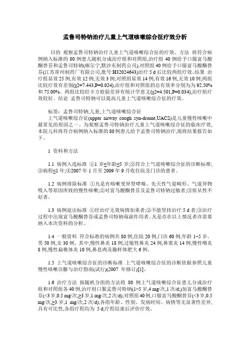 孟鲁司特钠治疗儿童上气道咳嗽综合征疗效分析