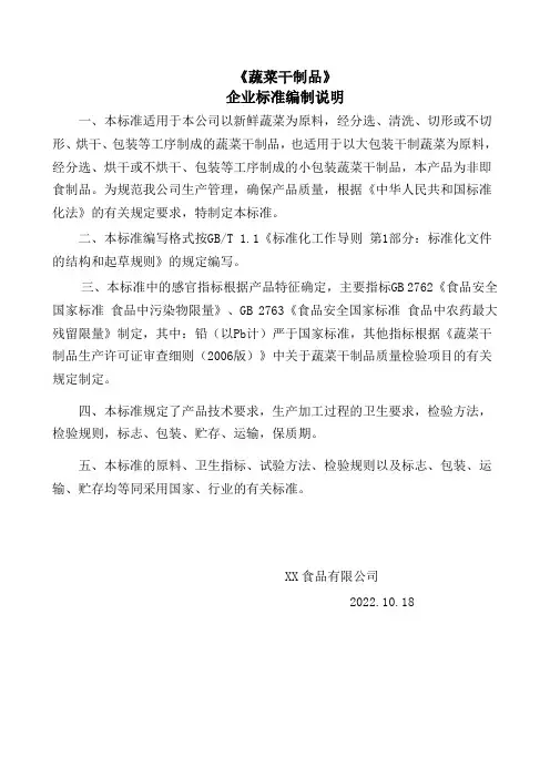 《蔬菜干制品》企业标准编制说明