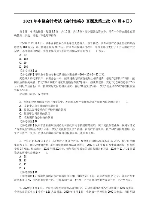 2021 年中级会计考试《会计实务》真题及第二批(9月4日)