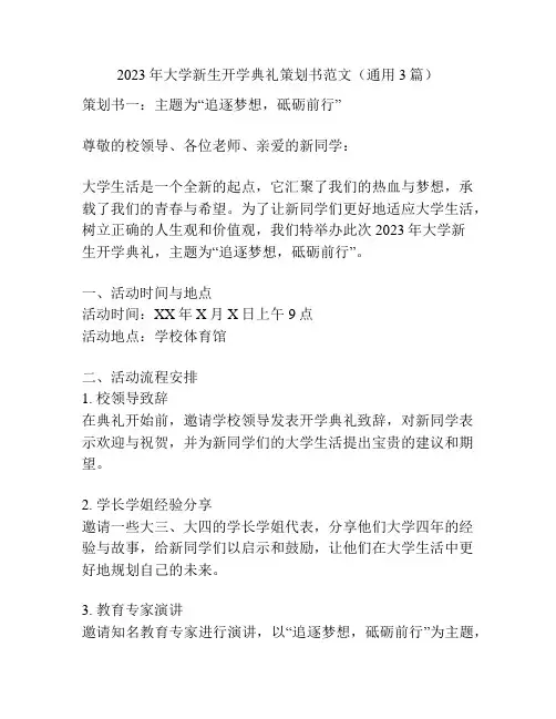 2023年大学新生开学典礼策划书范文(通用3篇)