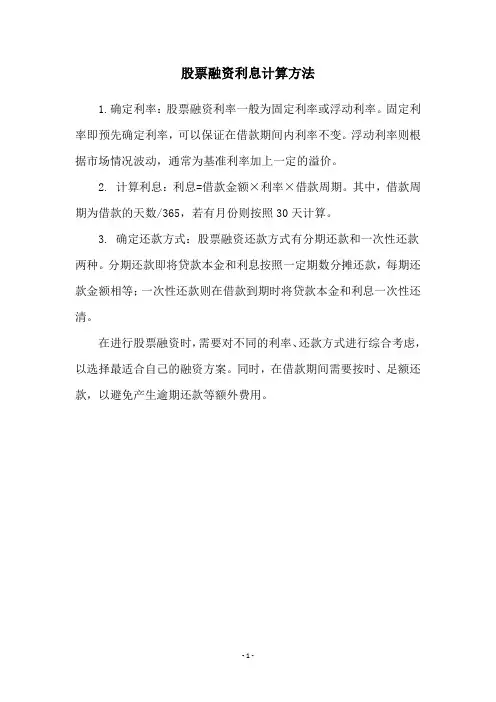股票融资利息计算方法