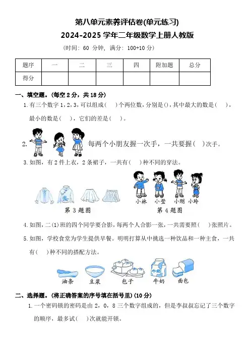 第八单元素养评估卷(单元练习)2024-2025学年二年级数学上册人教版