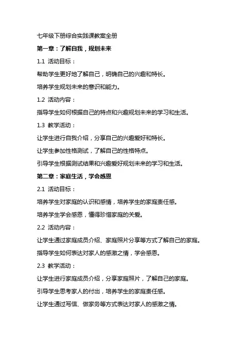 七年级下册综合实践课教案全册