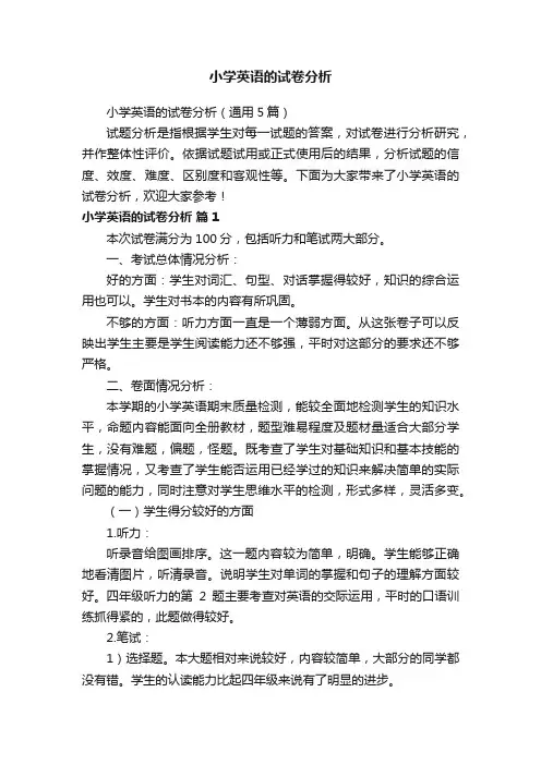 小学英语的试卷分析