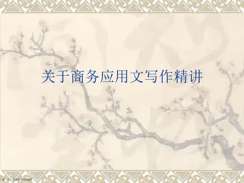 商务应用文写作精讲课件