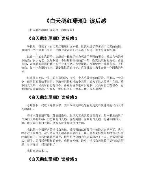 《白天鹅红珊瑚》读后感