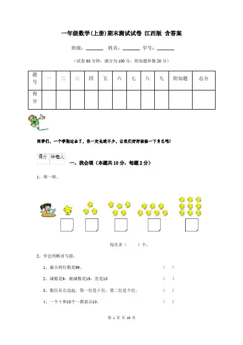 一年级数学(上册)期末测试试卷 江西版 含答案