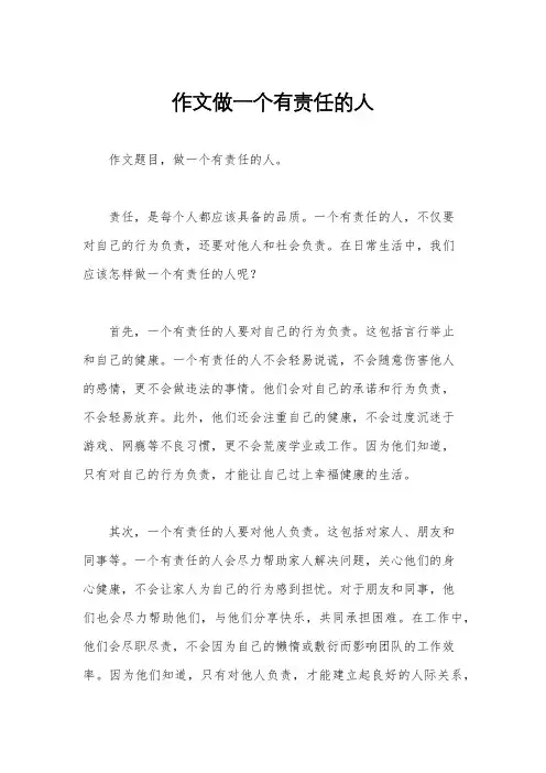 作文做一个有责任的人