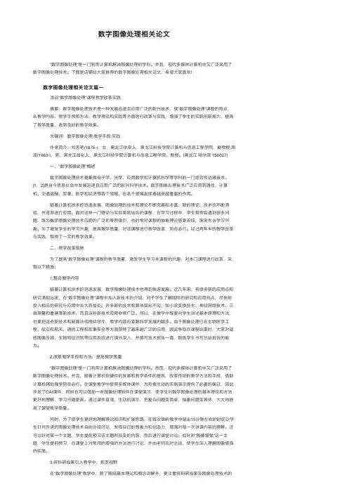 数字图像处理相关论文