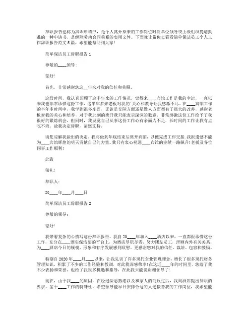 简单保洁员工个人工作辞职报告【5篇】