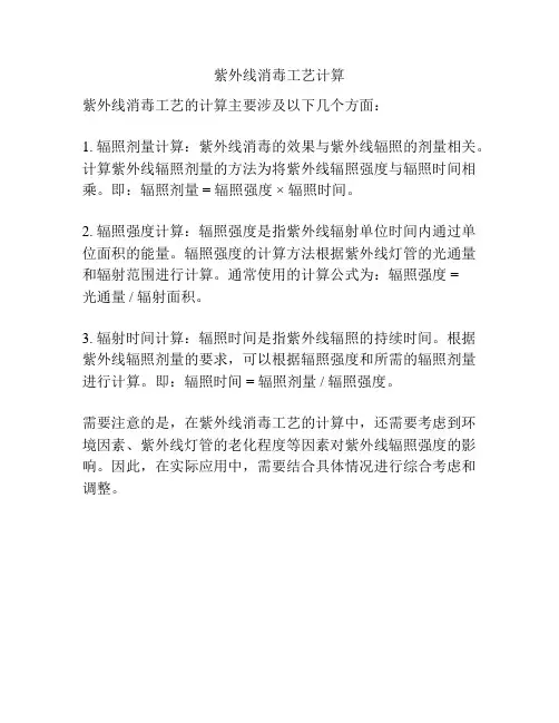 紫外线消毒工艺计算