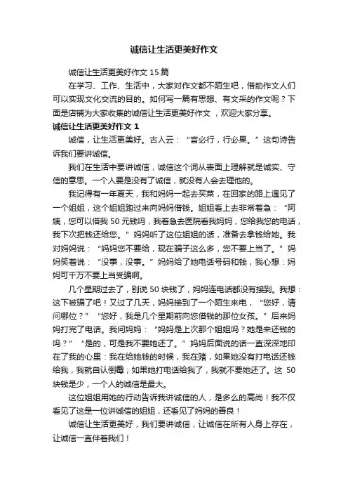 诚信让生活更美好作文