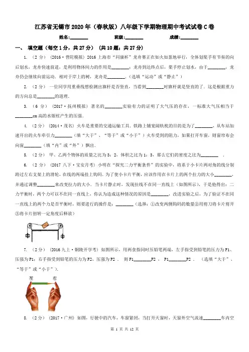 江苏省无锡市2020年(春秋版)八年级下学期物理期中考试试卷C卷