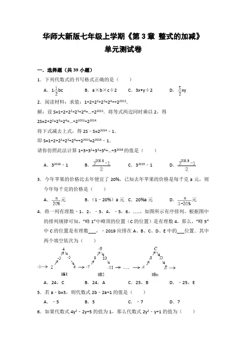 华师大版初中数学七年级上册《第3章 整式的加减》单元测试卷(含答案解析