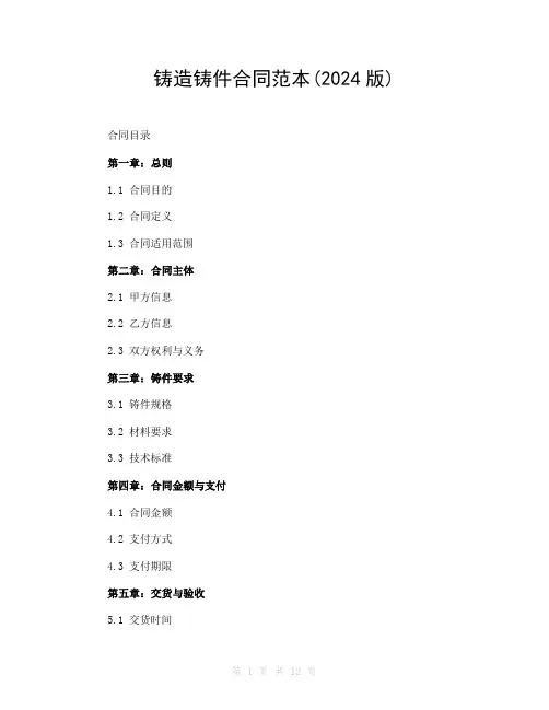 铸造铸件合同范本(2024版)