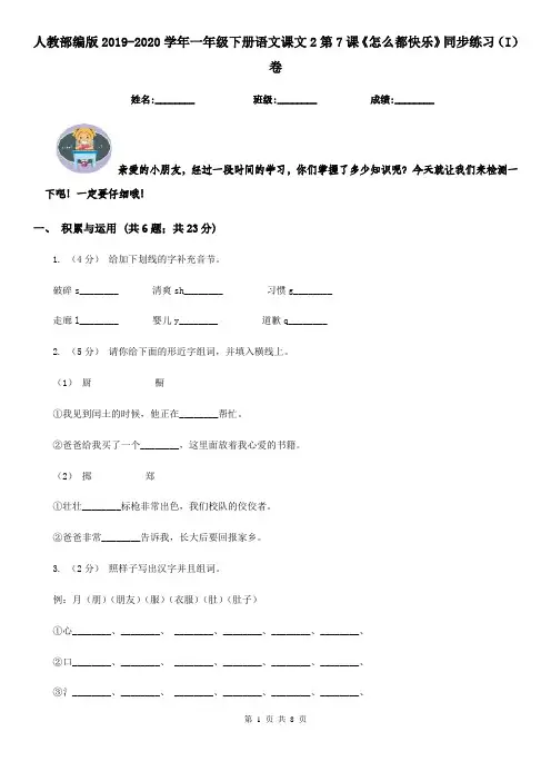 人教部编版2019-2020学年一年级下册语文课文2第7课《怎么都快乐》同步练习(I)卷