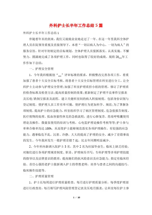 外科护士长半年工作总结5篇