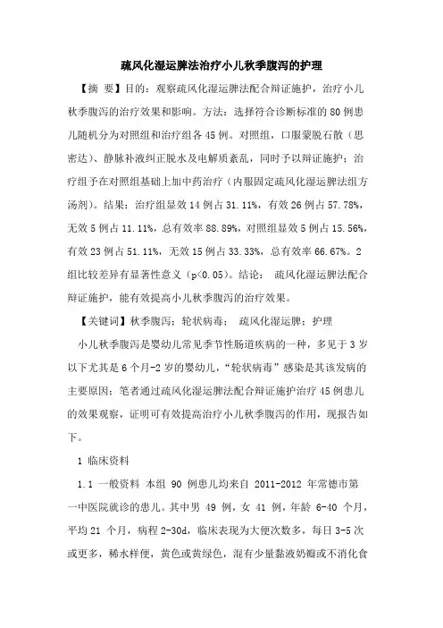 疏风化湿运脾法治疗小儿秋季腹泻护理