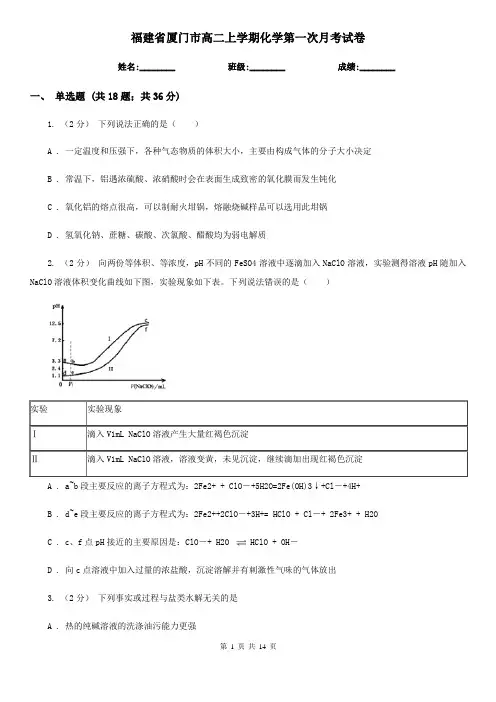 福建省厦门市高二上学期化学第一次月考试卷