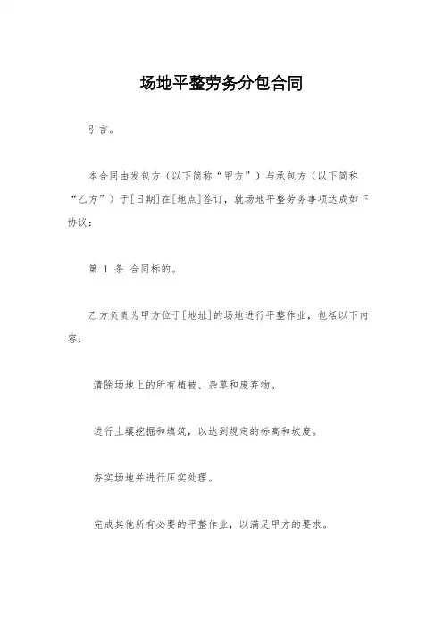 场地平整劳务分包合同