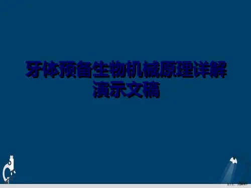 牙体预备生物机械原理详解演示文稿