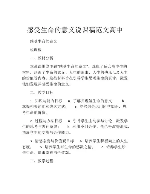 感受生命的意义说课稿范文高中