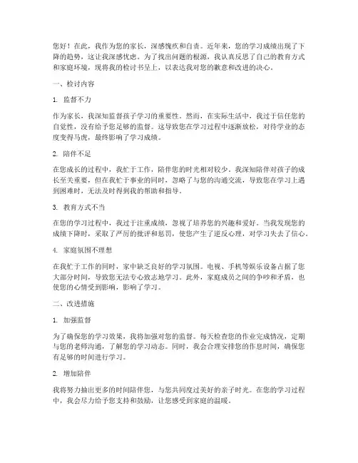 孩子学习下降家长检讨书