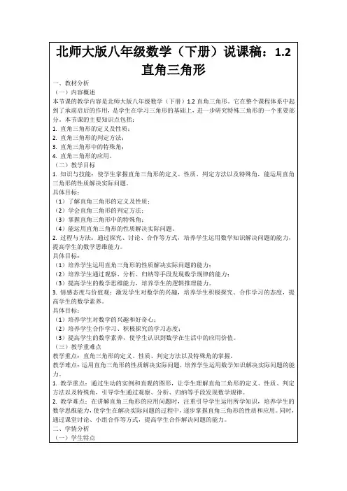 北师大版八年级数学(下册)说课稿：1.2直角三角形