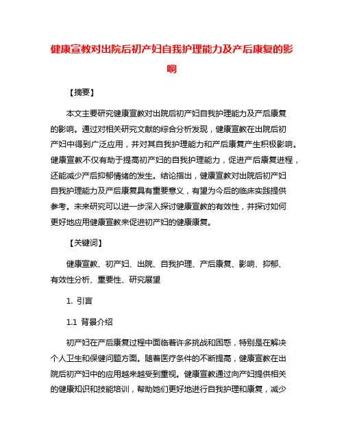 健康宣教对出院后初产妇自我护理能力及产后康复的影响