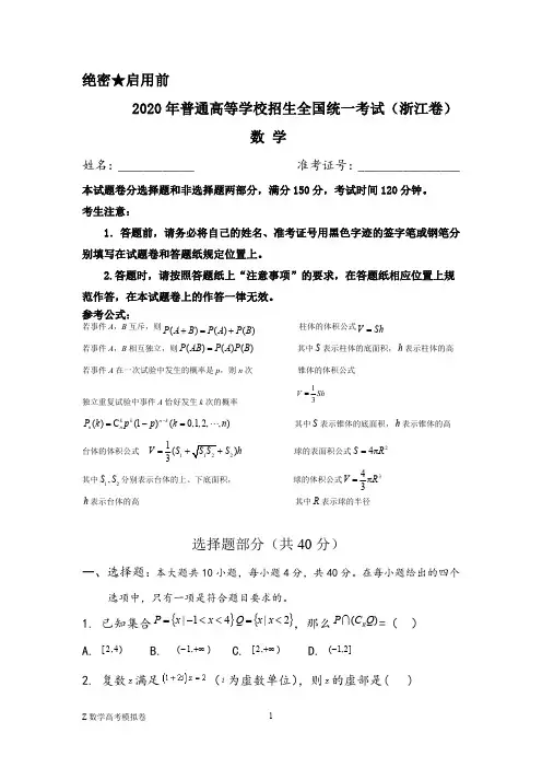 2020年浙江卷数学模拟试卷高考数学