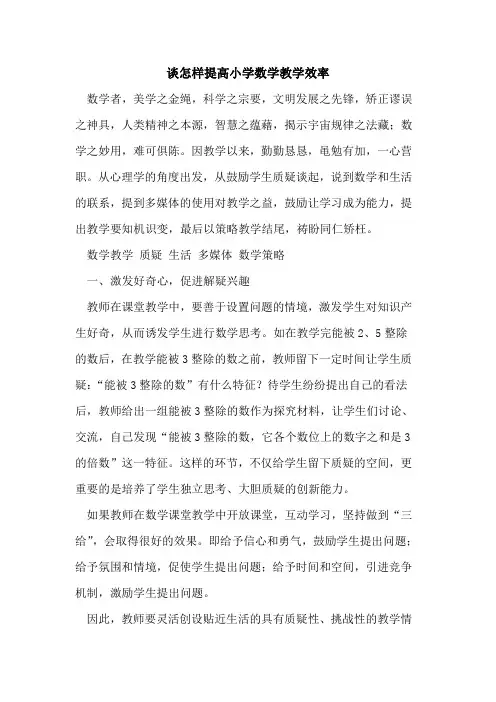 谈怎样提高小学数学教学效率[论文]