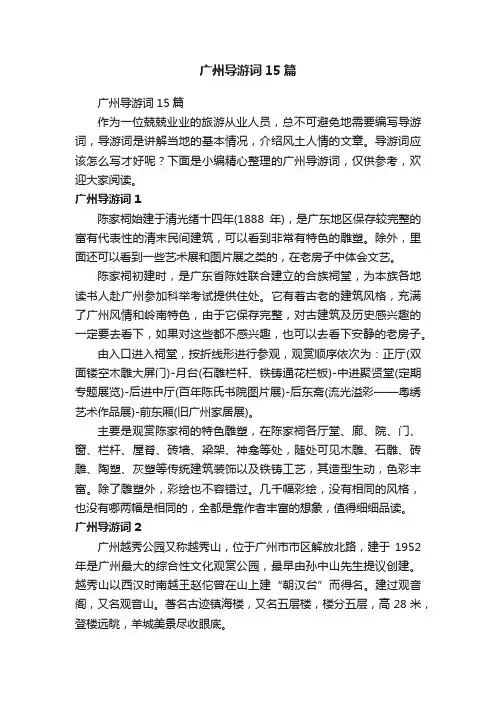 广州导游词15篇