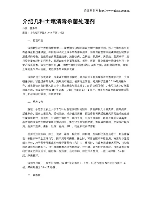 介绍几种土壤消毒杀菌处理剂