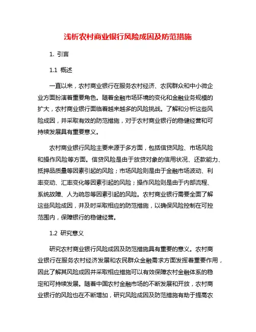 浅析农村商业银行风险成因及防范措施