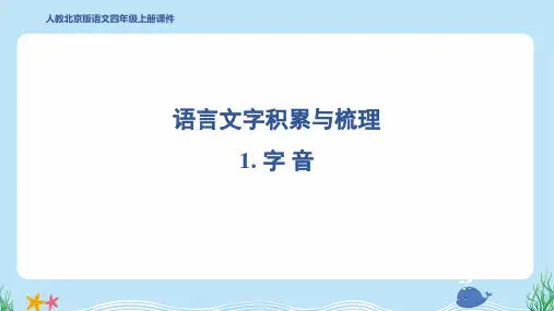 2024年部编版四年级上册期末基础知识梳理复习1. 字音