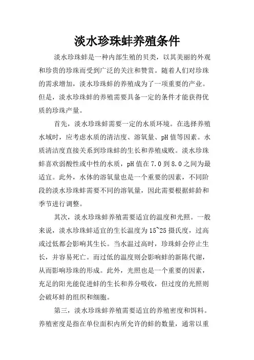 淡水珍珠蚌养殖条件