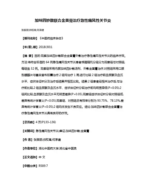 加味四妙散联合金黄膏治疗急性痛风性关节炎