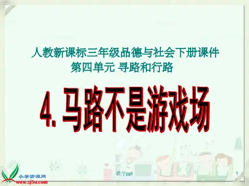 人教新课标品德与社会三年级下册《马路不是游戏场》教学