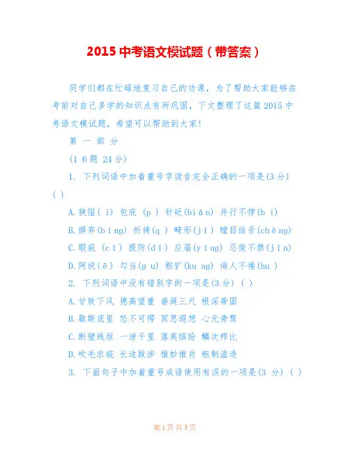 2015中考语文模试题(带答案)