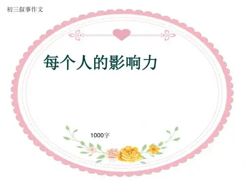 初三叙事作文《每个人的影响力》1000字(共12页PPT)