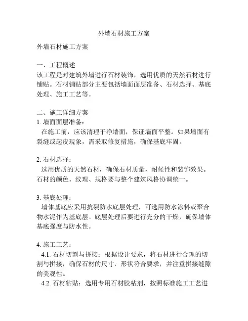 外墙石材施工方案