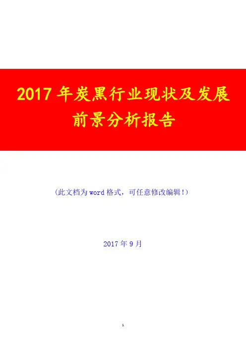 2017年炭黑行业现状及发展前景投资研究咨询分析报告