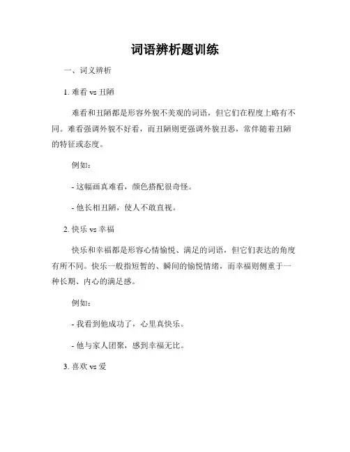 词语辨析题训练